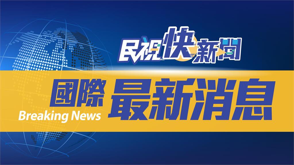 快新聞 19個台美社團具名致函拜登呼籲落實台灣關係法維護雙