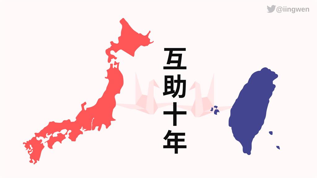 Life生活網 快新聞 蔡英文推文提311震災日網友 永生難忘台灣人民的支持