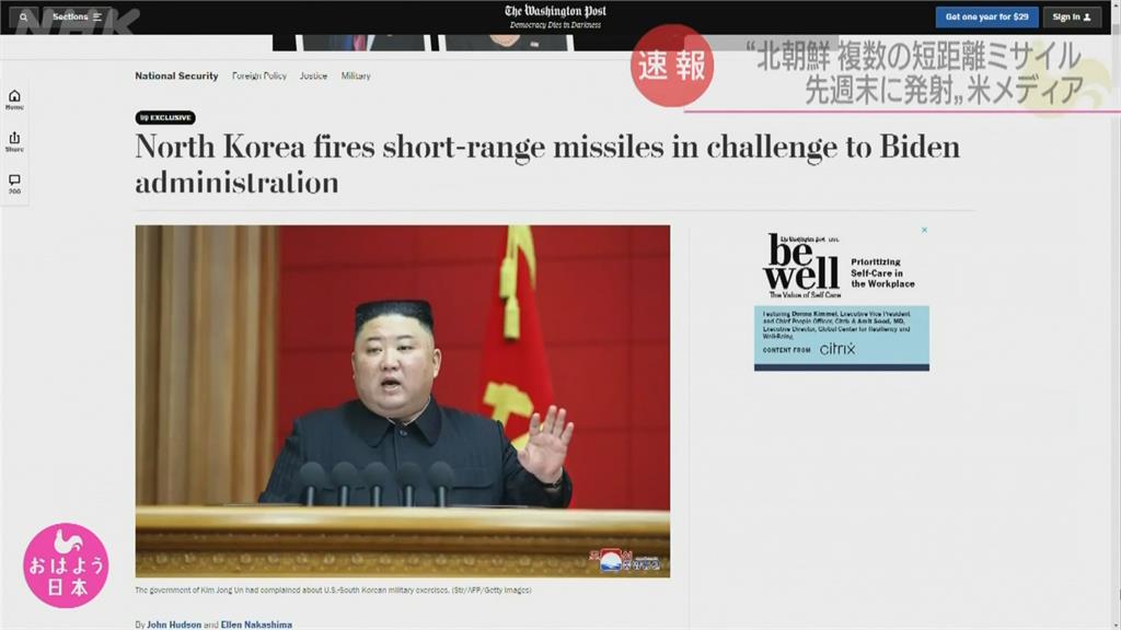美媒爆北朝鮮試射2枚短程飛彈重申不意外 拜登：顯示平壤沒什麼改變