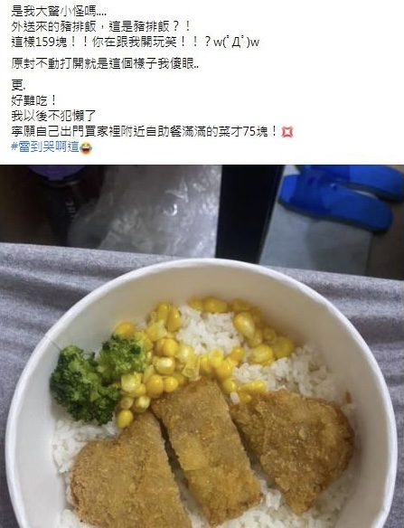叫外送「又出包」?159元豬排飯開箱傻眼 「花椰菜加玉米粒」超寒酸配菜