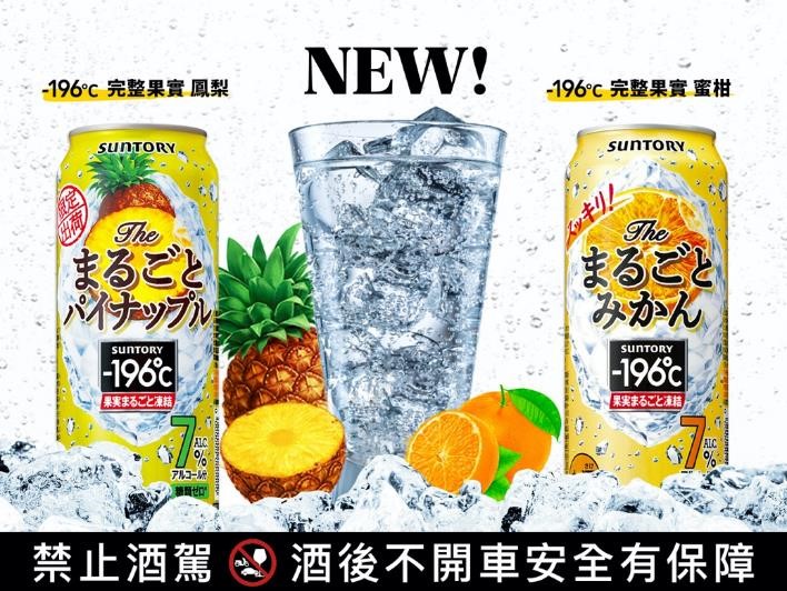 「-196℃完整果實」鳳梨、蜜柑全新口味　台灣三得利帶來居家辦公小確幸