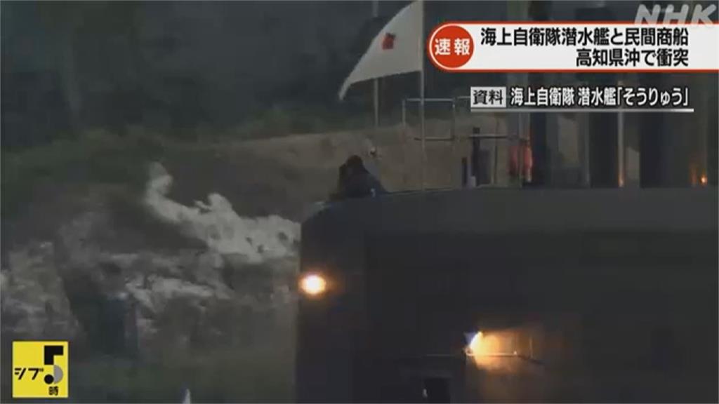 日本自衛隊潛艦撞上民間商船 幸無人傷