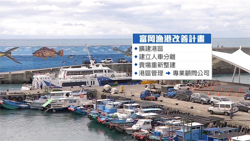 旅遊人潮亂象多！台東富岡漁港整修改建