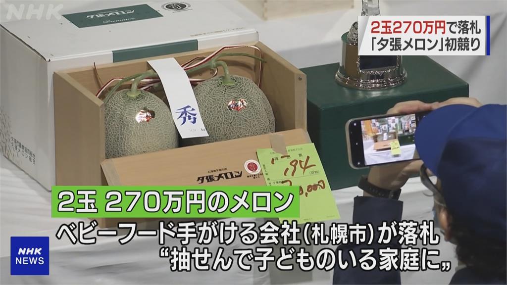 北海道夕張哈密瓜2021年競標最高價　瓜王「2顆70萬台幣」