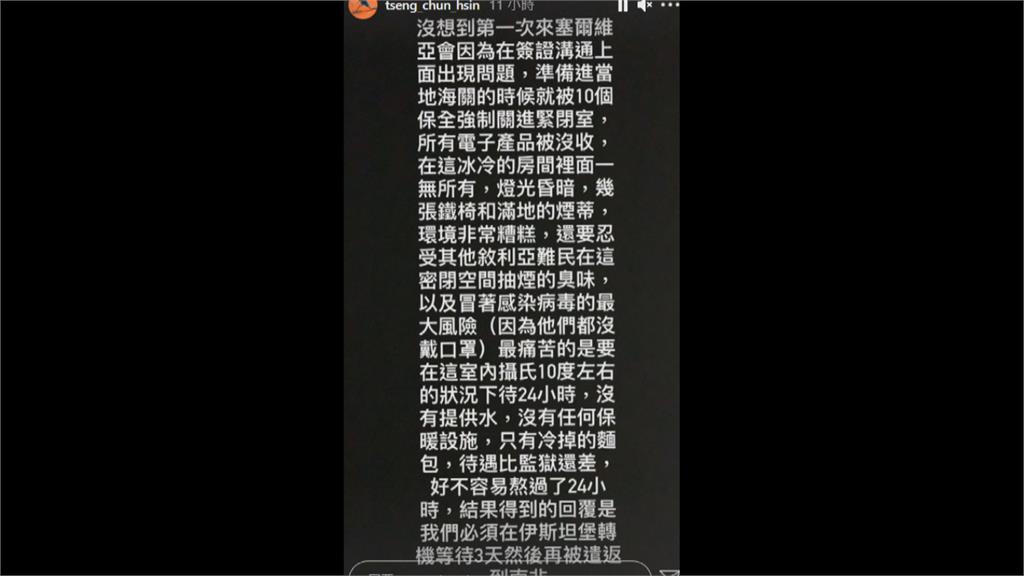 遭塞國海關扣押24hr 曾俊欣:待遇比監獄差
