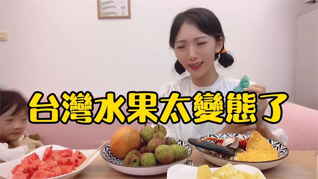 太涮嘴！中配：「台灣水果太變態」試吃4種水果　這2種好吃到停不下來