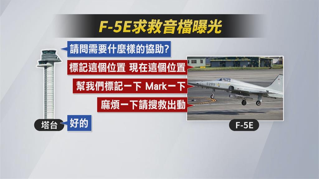 F-5E求救音檔曝光 喊「4號機兩架碰撞」