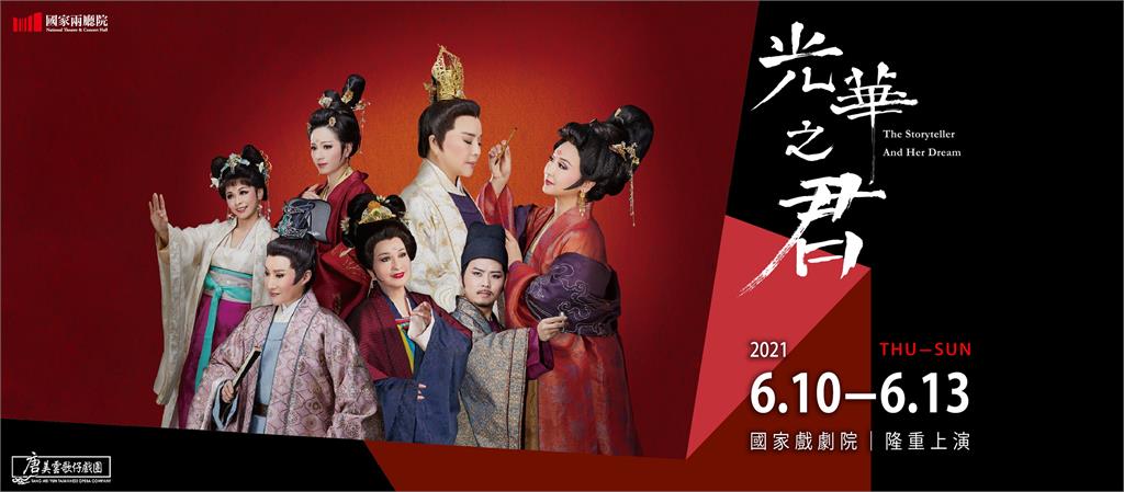 唐美雲歌仔戲團《光華之君》!忍痛宣告取消臺北場的演出