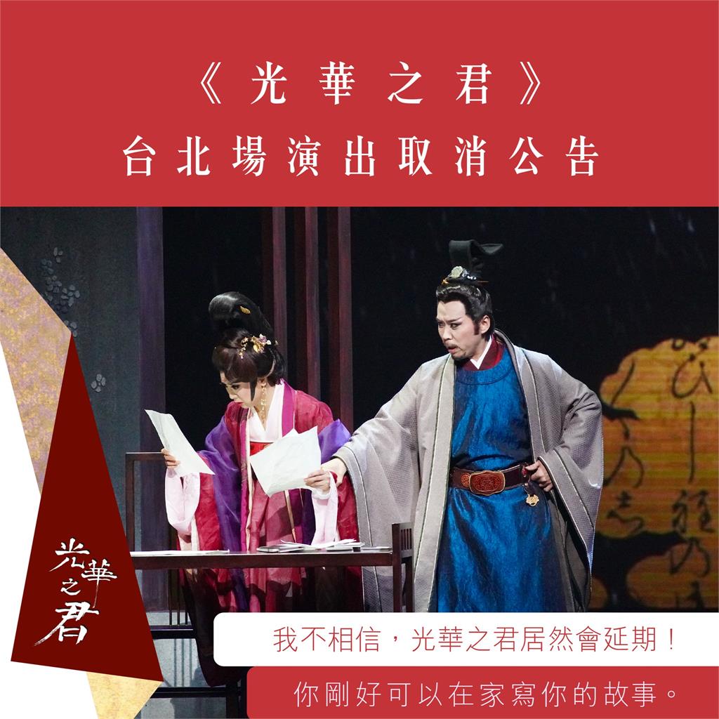 唐美雲歌仔戲團《光華之君》!忍痛宣告取消臺北場的演出