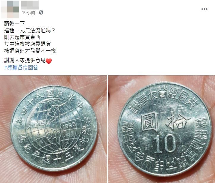 拿十元紀念幣買東西遭拒　網友求救：這種錢不流通嗎？
