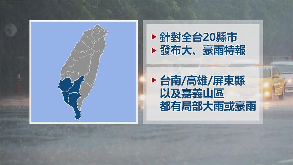 20縣市發布豪大雨特報 雨彈集中轟炸南台灣