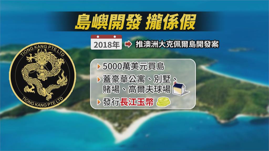 長江集團誆開發島嶼度假村 違法吸金 島主夢碎 近300人受騙 違法吸金3.8億