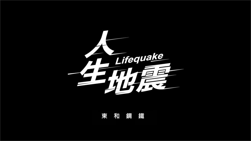 東和鋼鐵品牌影片「人生地震」 傳遞生命的力量除夕熱血上映