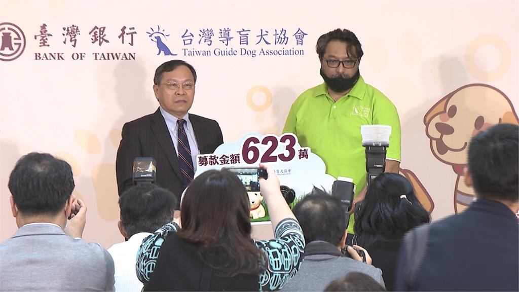 力挺台灣導盲犬協會　台銀舉辦募款成果記者會