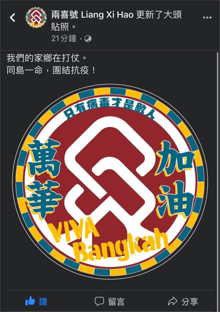 疫情退散！萬華人拒標籤化　網路發起換頭貼活動