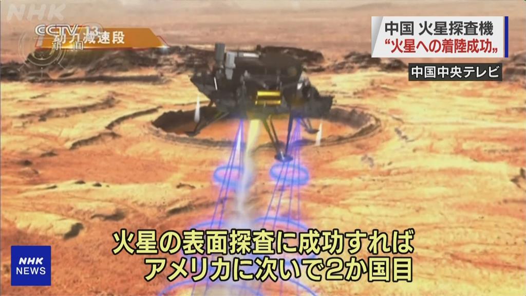 中國「天問一號」成功登陸火星