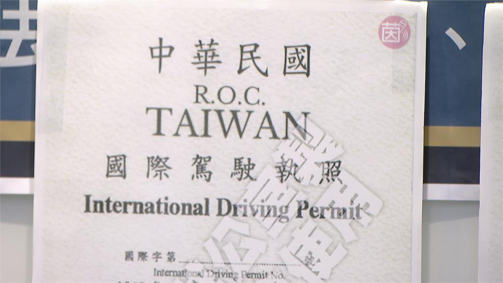勇敢秀出台灣！　立委籲國際駕照正名「台灣」