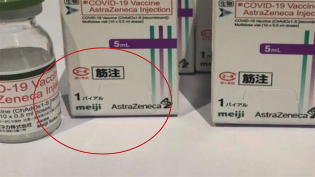 人家可不是只有做雪糕喔！日本AZ疫苗盒出現「明治」商標　意外曝光亞洲疫苗代工廠大戰