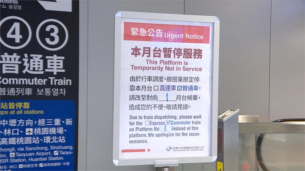 桃捷A1台北車站轉轍器異常搶修完成！  第三、四月台暫停開放  550旅客受影響