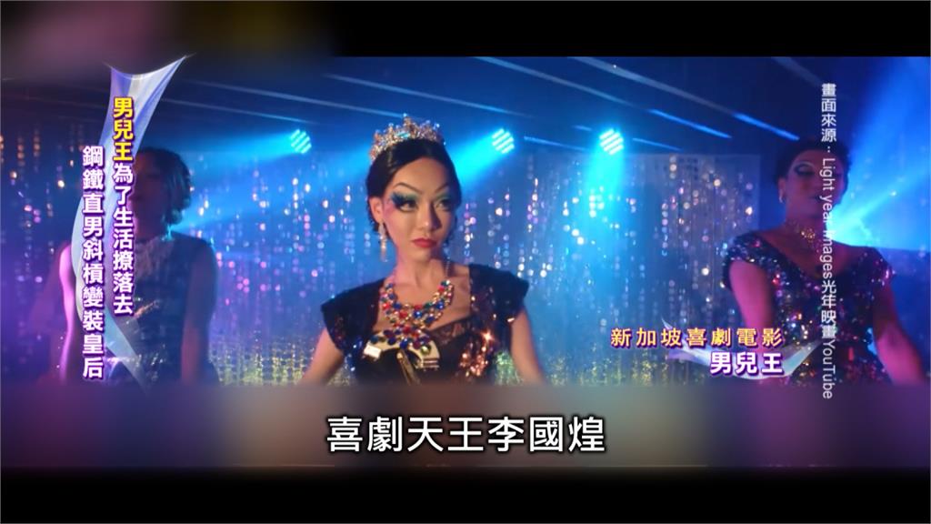 鋼鐵直男扮變裝皇后生活 喜劇《男兒王》笑中帶淚