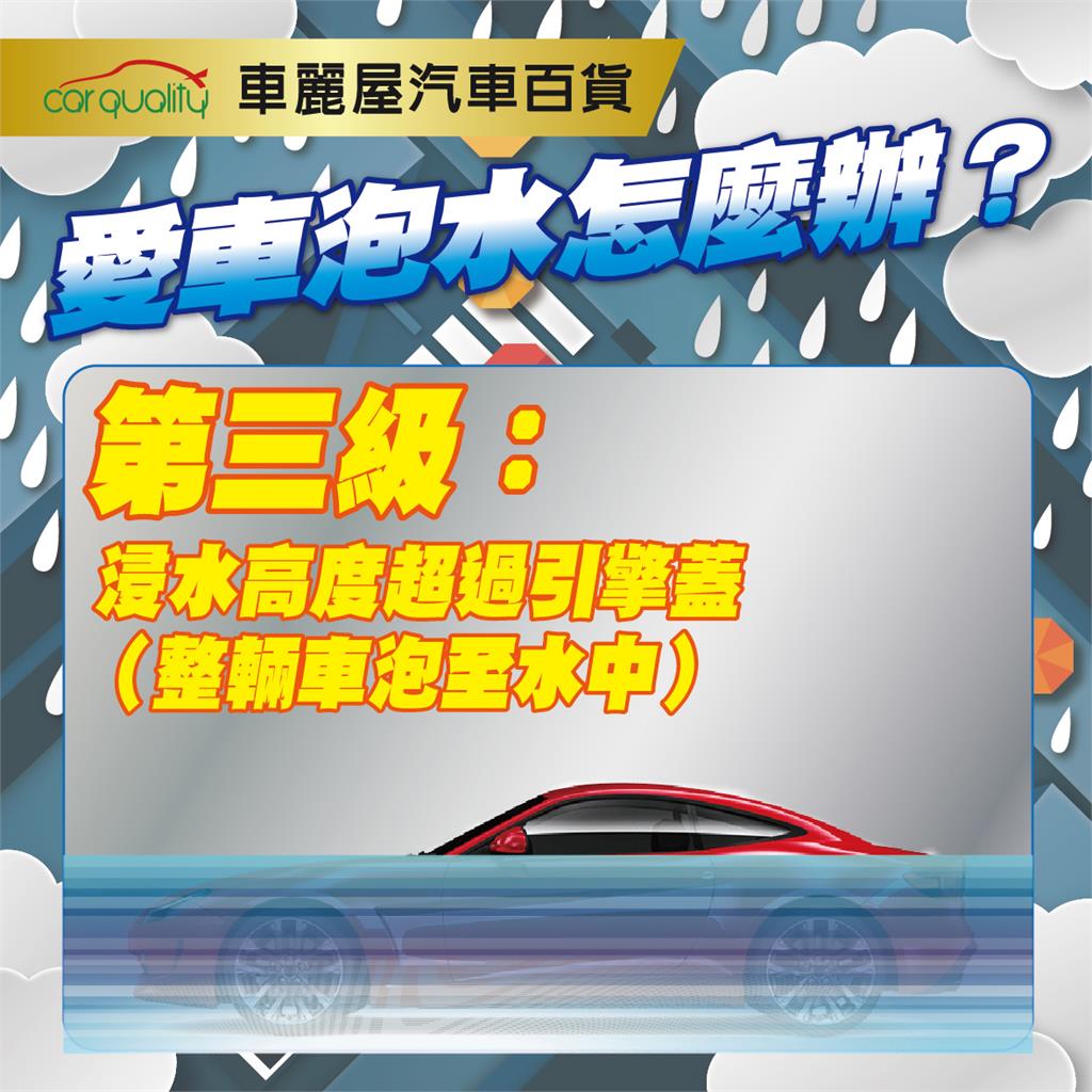 颱風季報到大雨成災！ 愛車泡水該怎麼辦？