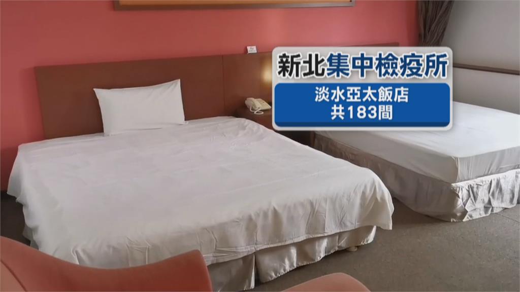 防疫盡心力！台北凱撒被徵調為防疫專責旅館　淡水亞太飯店變成集中檢疫中心