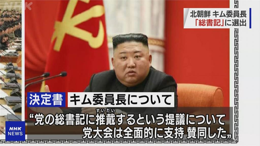北朝鮮勞動黨代表大會 金正恩獲推舉任總書記