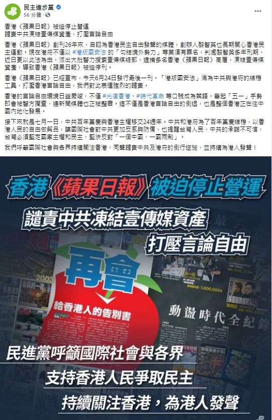力挺香港《蘋果日報》　民進黨強烈譴責：別信中共和港府承諾
