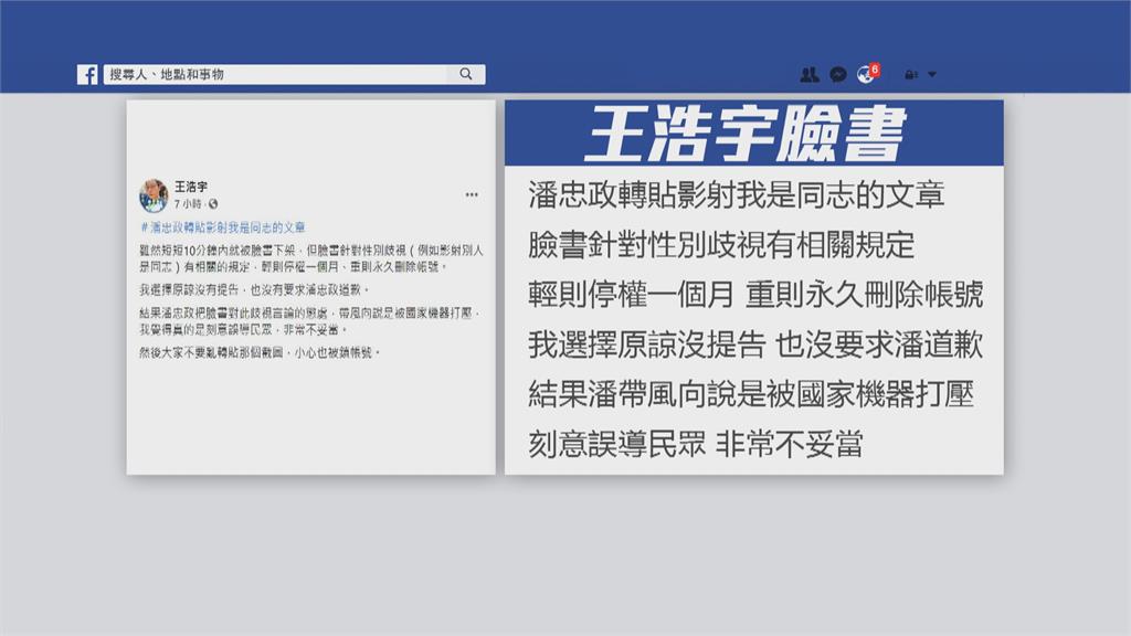 潘忠政控臉書遭惡意檢舉！王浩宇:因踩性別紅線