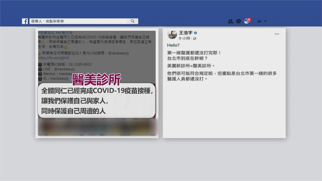 王浩宇爆北市醫美診所打完疫苗　診所院長澄清「這波疫情前接種完成」