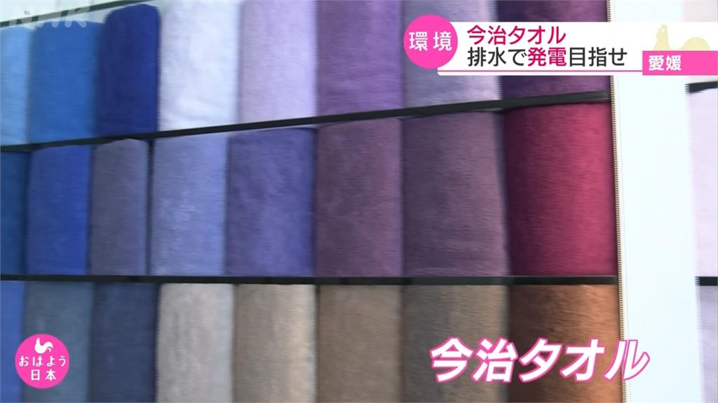 永續環保！ 日本毛巾業者研發微生物「清污發電」