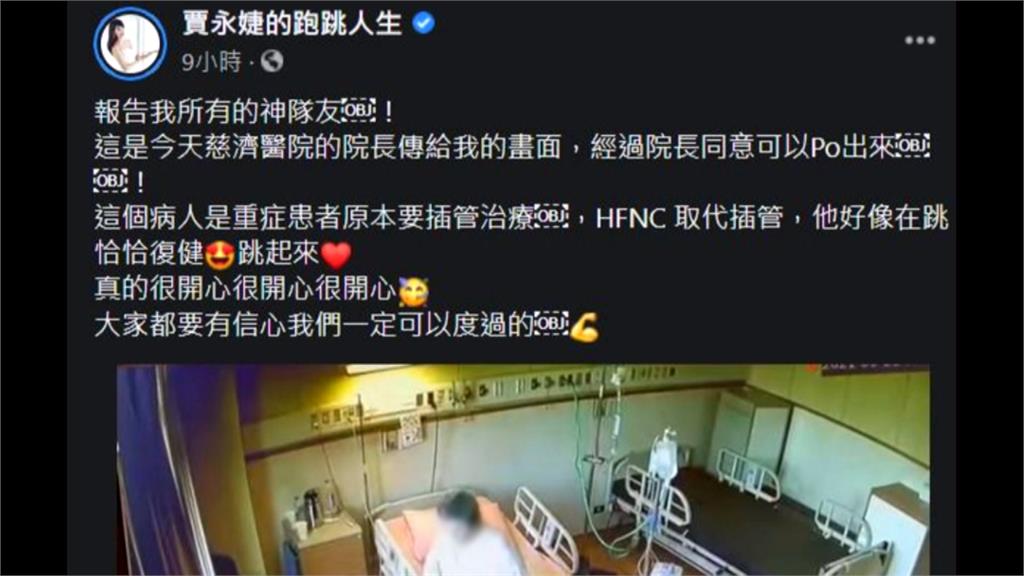 賈永婕捐HFNC　武肺重症者免插管還跳恰恰