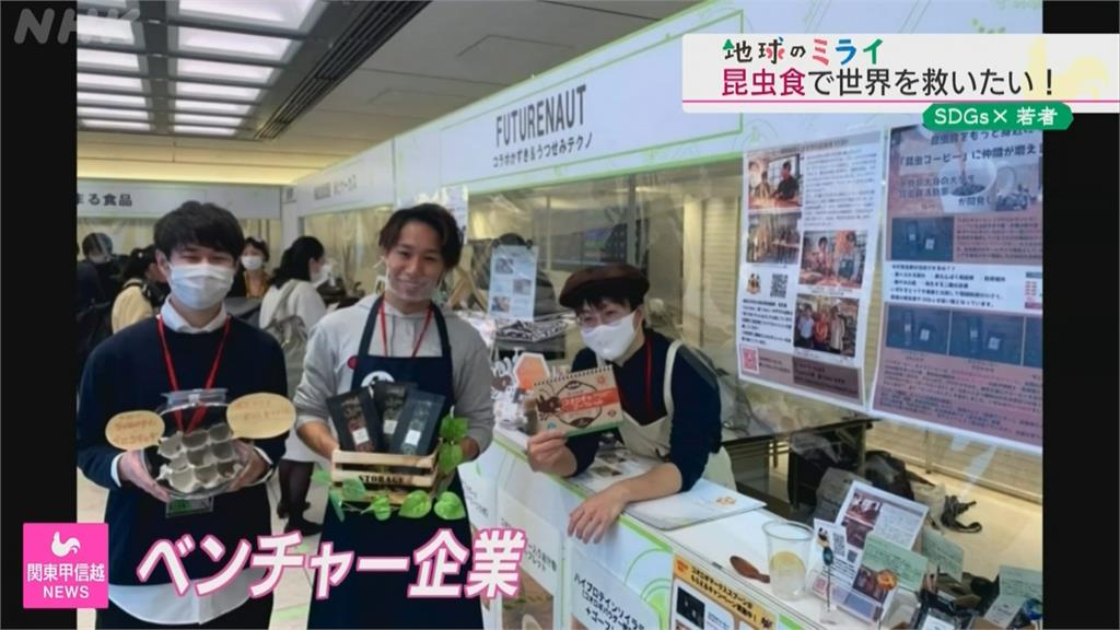 靠吃蟲解決糧食危機 日本大學生研發昆蟲零食