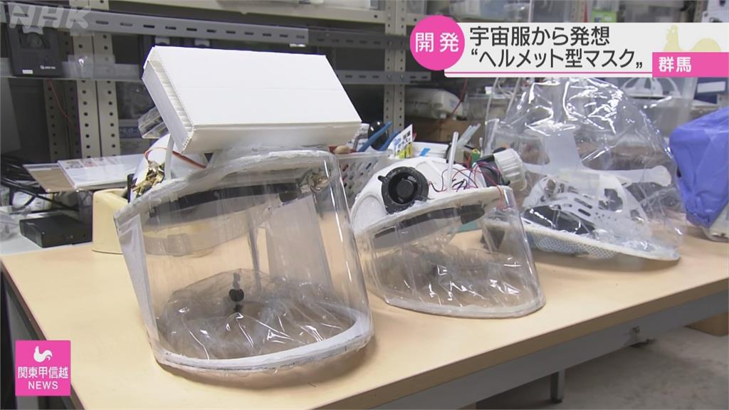 日本群馬大學研發全罩式防護頭盔　靈感來自太空裝！號稱可阻擋所有病毒入侵