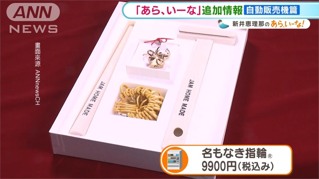 日本販賣機「什麼都賣」 DIY打造結婚戒指