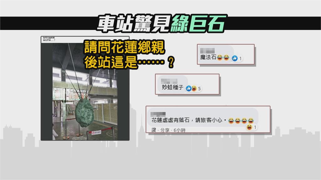 魔法石?小心落石?花蓮車站綠巨石掛半空 原來是...
