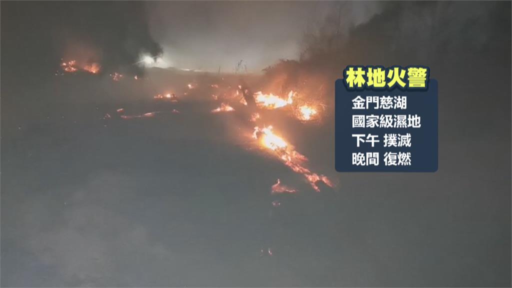 國家級濕地金門慈湖 大火狂燒6千平方公尺