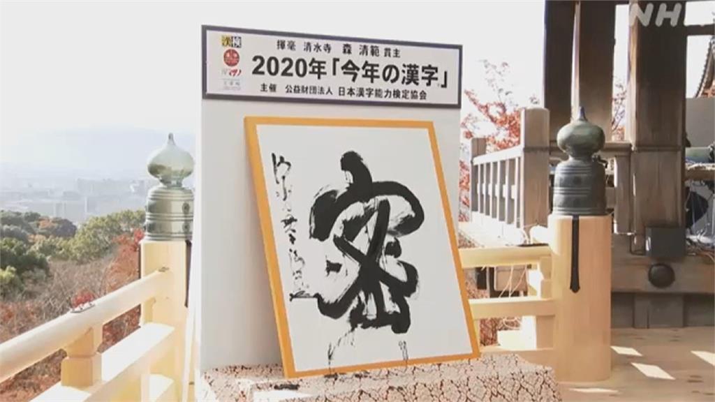 日本年度漢字 密 字獲選 民視新聞網