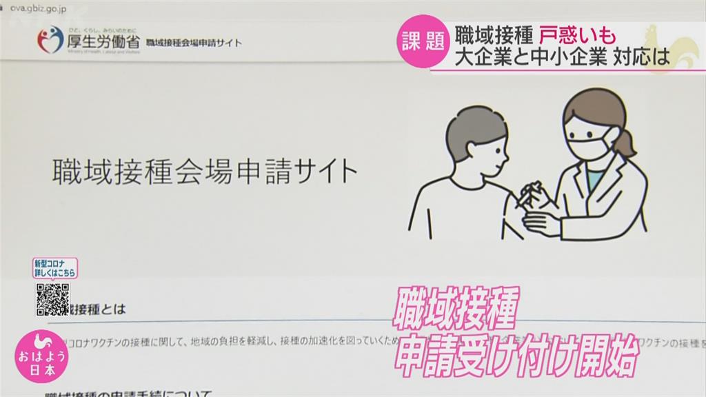 衝高疫苗接種率！日本6/21開放企業大學接種、醫院推到府施打