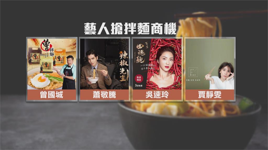 台灣麵商機年年成長 大咖藝人紛投入代言