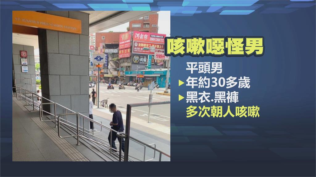 實在真「胎歌」！疑埋伏在捷運徐匯中學站　怪男兩度朝女子猛咳嗽