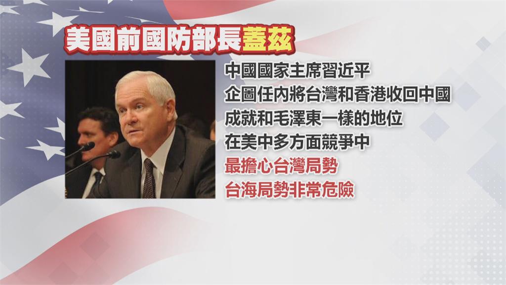 前美國防部長：台海非常危險 促美表態防衛台灣