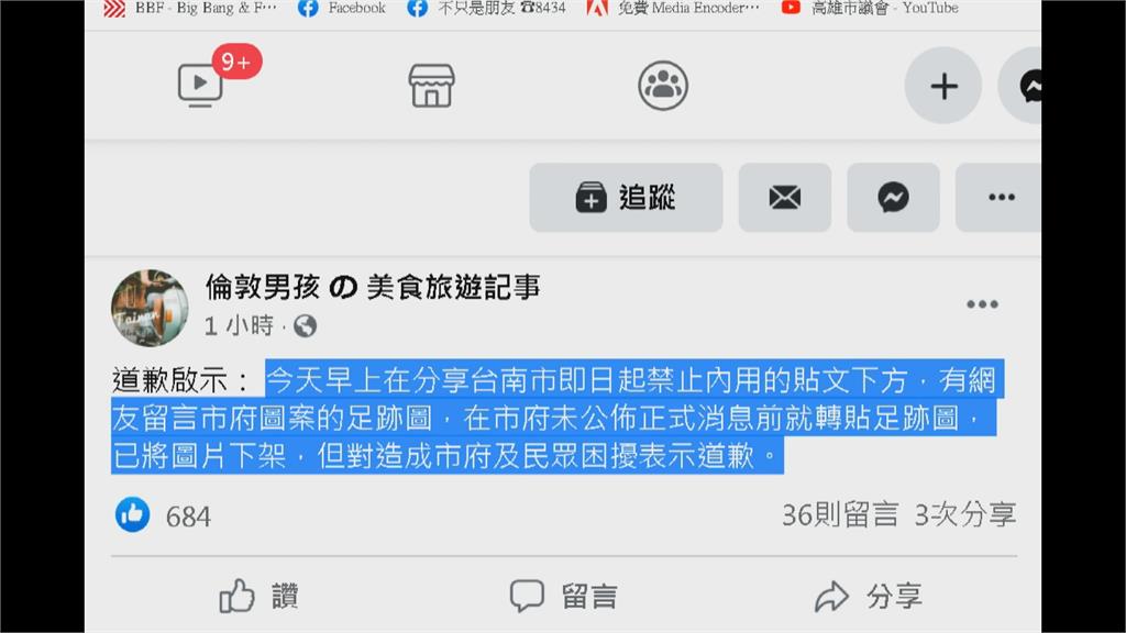 先知4ni?網紅提前公布「正確」足跡　台南市長黃偉哲：洩密層級應不低