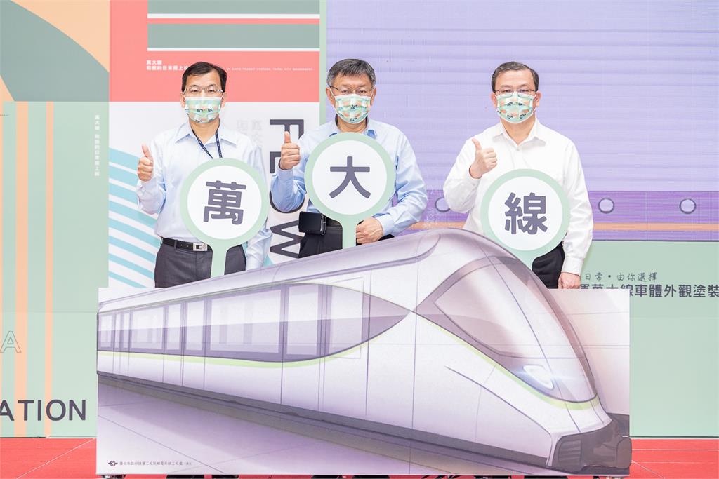 萬大線工程進度過半 捷運局推列車外觀塗裝票選活動