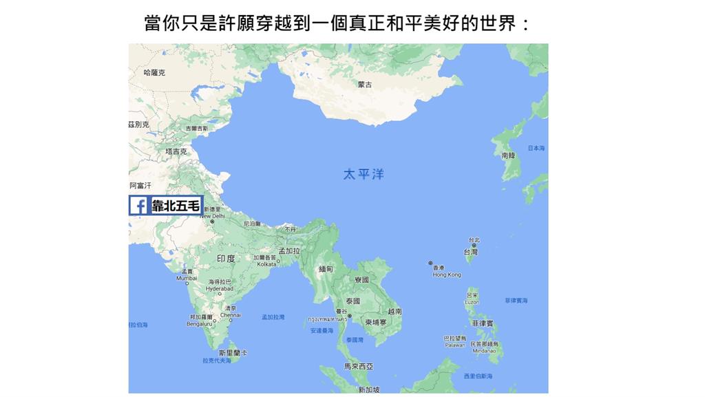 就是沒中國！網瘋傳「和平美好世界」圖有台灣　網一面倒歡呼讃賞