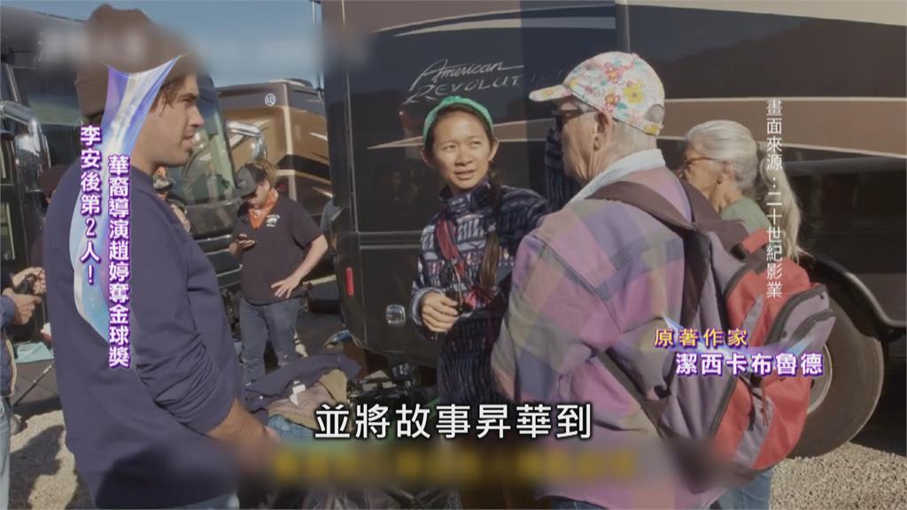 奧斯卡最大贏家！　華裔導演趙婷「游牧人生」奪3大獎