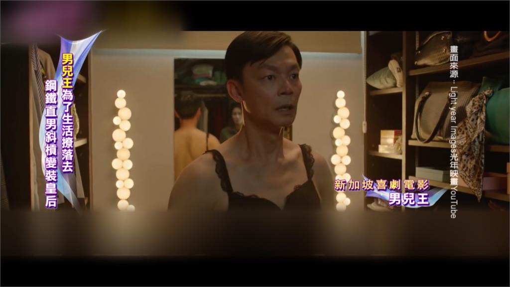 鋼鐵直男扮變裝皇后生活 喜劇《男兒王》笑中帶淚