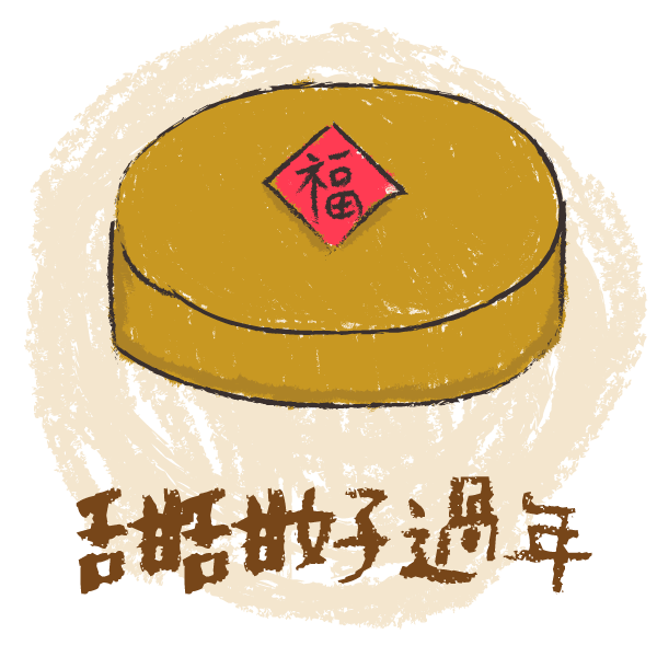 過年民俗想看覓｜不要用北京習俗解釋台灣年俗──應景食物篇